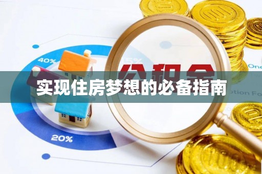 镜铁实现住房梦想的必备指南