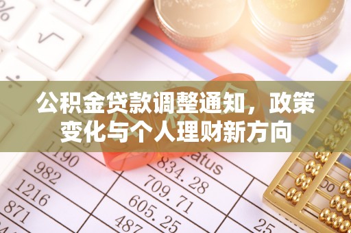 镜铁公积金贷款调整通知，政策变化与个人理财新方向