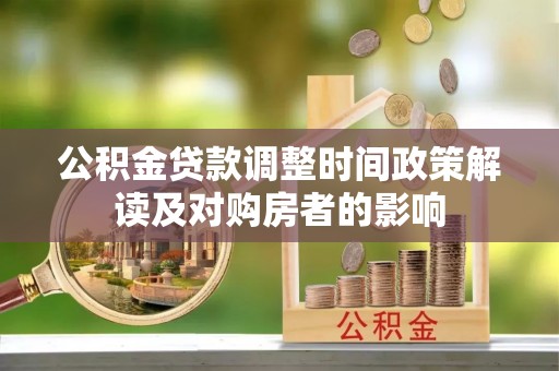 镜铁公积金贷款调整时间政策解读及对购房者的影响