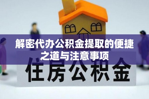 镜铁解密代办公积金提取的便捷之道与注意事项