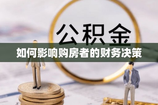 镜铁如何影响购房者的财务决策
