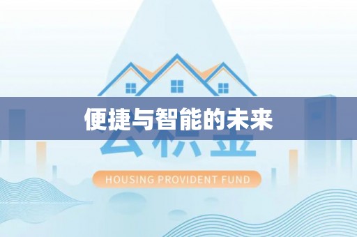 镜铁便捷与智能的未来