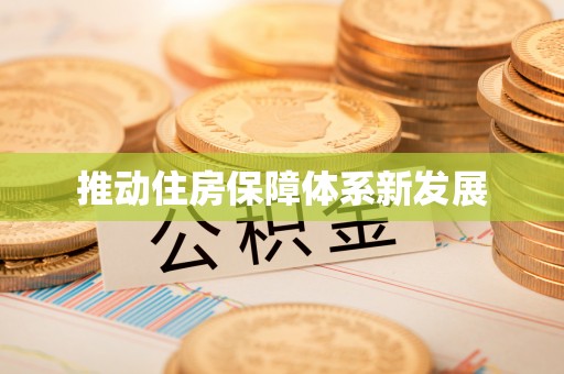 镜铁推动住房保障体系新发展