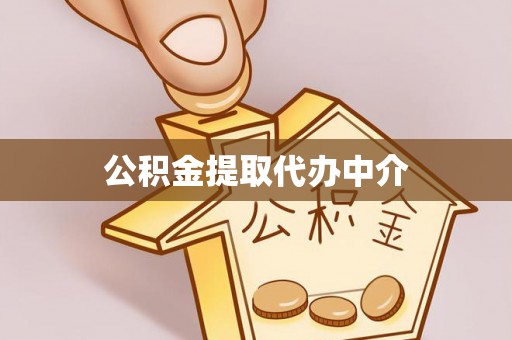 镜铁公积金提取代办中介