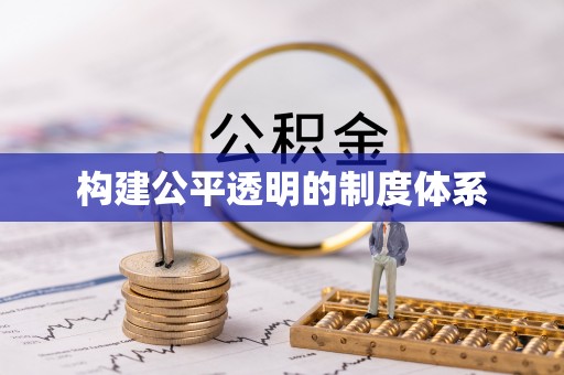 镜铁构建公平透明的制度体系