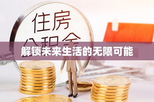 镜铁解锁未来生活的无限可能