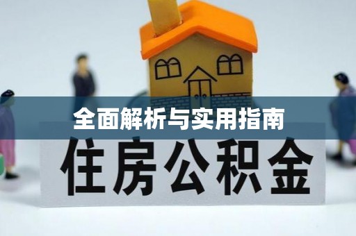 镜铁全面解析与实用指南