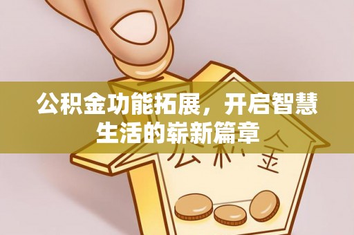 镜铁公积金功能拓展，开启智慧生活的崭新篇章