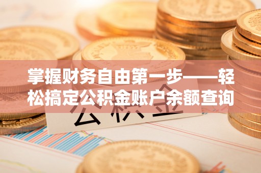 镜铁掌握财务自由第一步——轻松搞定公积金账户余额查询的方法与技巧
