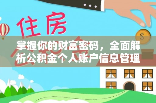 镜铁掌握你的财富密码，全面解析公积金个人账户信息管理
