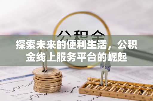 镜铁探索未来的便利生活，公积金线上服务平台的崛起