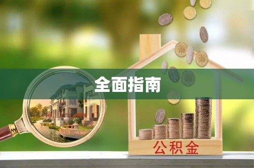 镜铁全面指南