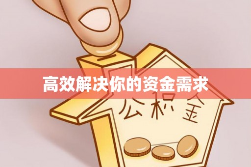 镜铁高效解决你的资金需求