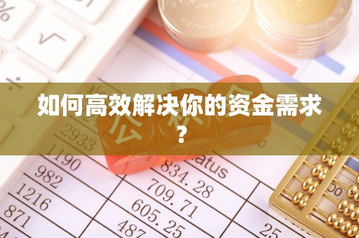 镜铁如何高效解决你的资金需求？