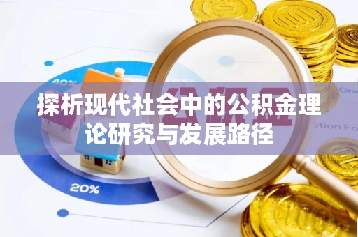 镜铁探析现代社会中的公积金理论研究与发展路径
