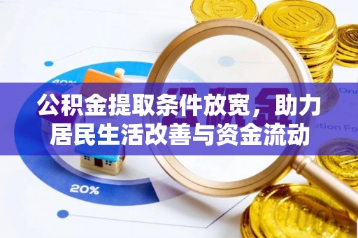 镜铁公积金提取条件放宽，助力居民生活改善与资金流动