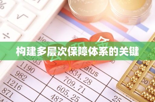 镜铁构建多层次保障体系的关键