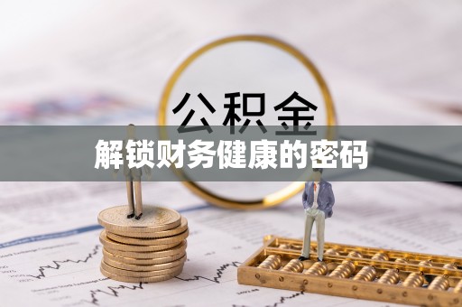 镜铁解锁财务健康的密码