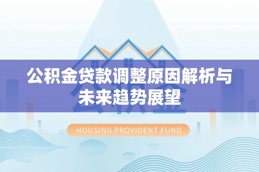 镜铁公积金贷款调整原因解析与未来趋势展望