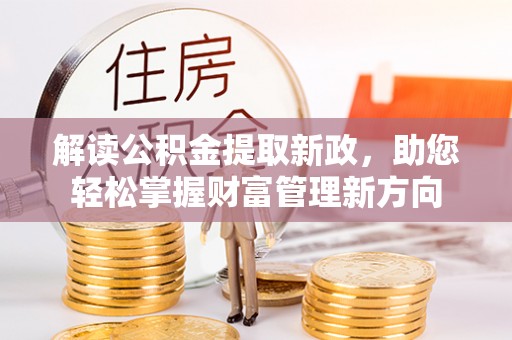 镜铁解读公积金提取新政，助您轻松掌握财富管理新方向