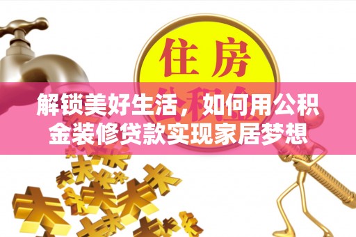 镜铁解锁美好生活，如何用公积金装修贷款实现家居梦想