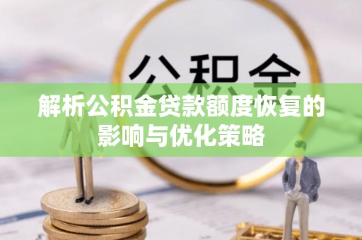 镜铁解析公积金贷款额度恢复的影响与优化策略
