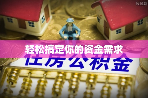 镜铁轻松搞定你的资金需求