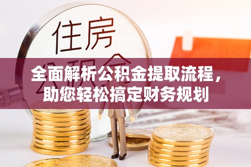 镜铁全面解析公积金提取流程，助您轻松搞定财务规划