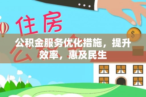 镜铁公积金服务优化措施，提升效率，惠及民生