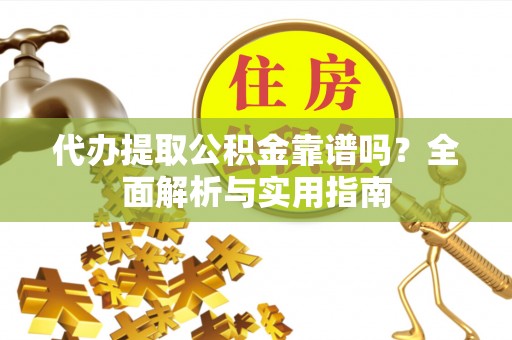 镜铁代办提取公积金靠谱吗？全面解析与实用指南