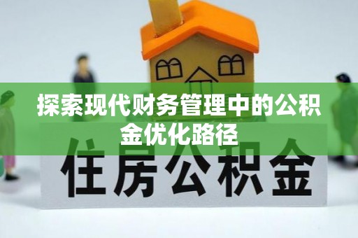 镜铁探索现代财务管理中的公积金优化路径