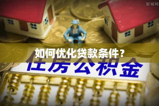 镜铁如何优化贷款条件？
