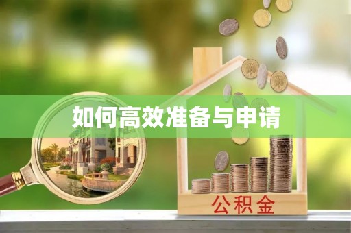 镜铁如何高效准备与申请