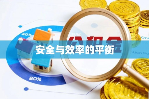 镜铁安全与效率的平衡