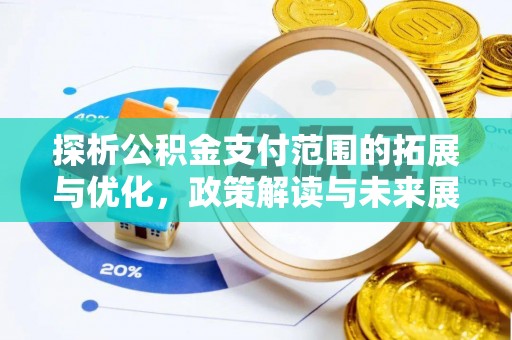 镜铁探析公积金支付范围的拓展与优化，政策解读与未来展望