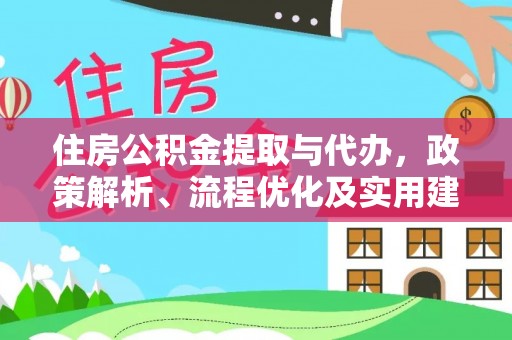镜铁住房公积金提取与代办，政策解析、流程优化及实用建议