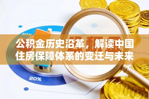 镜铁公积金历史沿革，解读中国住房保障体系的变迁与未来