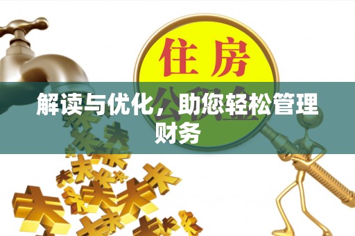 镜铁解读与优化，助您轻松管理财务