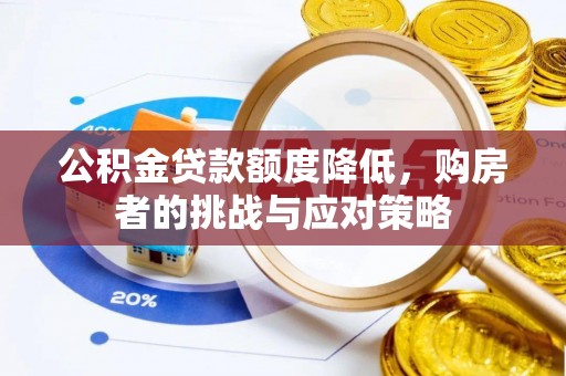 镜铁公积金贷款额度降低，购房者的挑战与应对策略