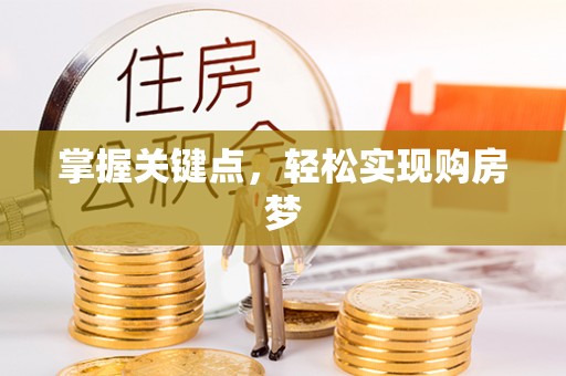 镜铁掌握关键点，轻松实现购房梦