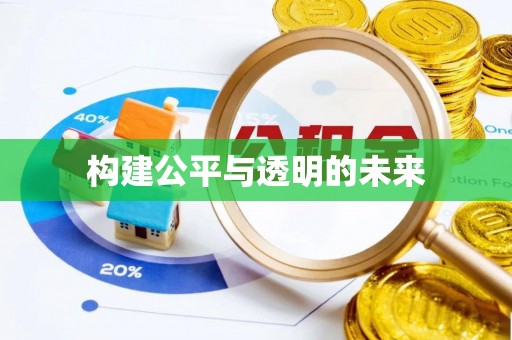 镜铁构建公平与透明的未来
