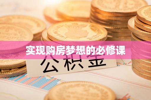 镜铁实现购房梦想的必修课