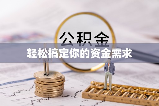 镜铁轻松搞定你的资金需求