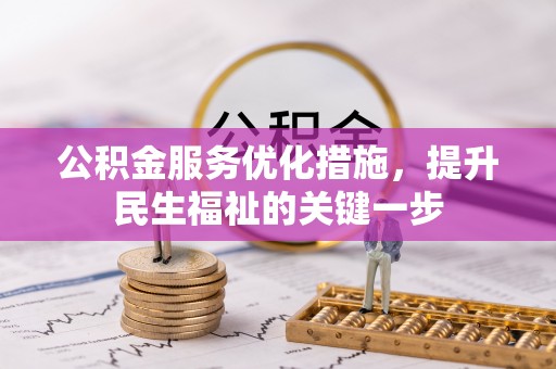 镜铁公积金服务优化措施，提升民生福祉的关键一步