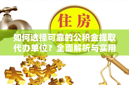 镜铁如何选择可靠的公积金提取代办单位？全面解析与实用建议