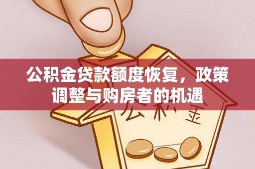 镜铁公积金贷款额度恢复，政策调整与购房者的机遇