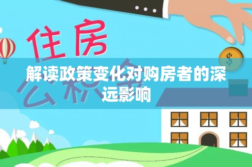 镜铁解读政策变化对购房者的深远影响