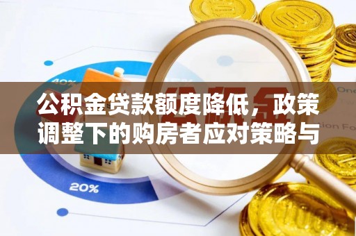 镜铁公积金贷款额度降低，政策调整下的购房者应对策略与未来趋势