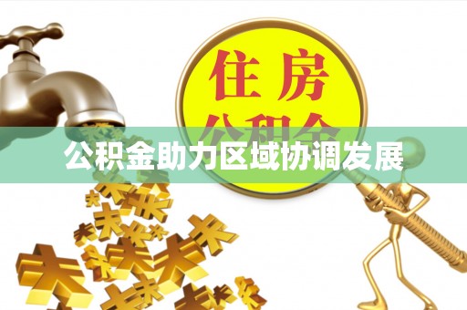 镜铁公积金助力区域协调发展