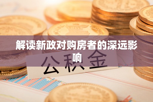 镜铁解读新政对购房者的深远影响